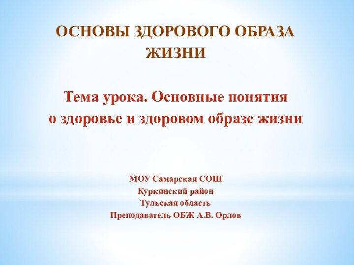 ОСНОВЫ ЗДОРОВОГО ОБРАЗА ЖИЗНИТема урока. Основные понятия о здоровье и здоровом образе