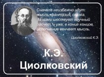 К.Э.ЦИОЛКОВСКИЙ