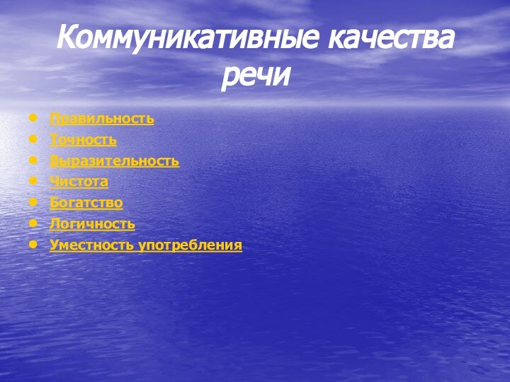 Коммуникативные качества речиПравильностьТочностьВыразительностьЧистотаБогатствоЛогичностьУместность употребления