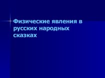 Физические явления в русских народных сказках