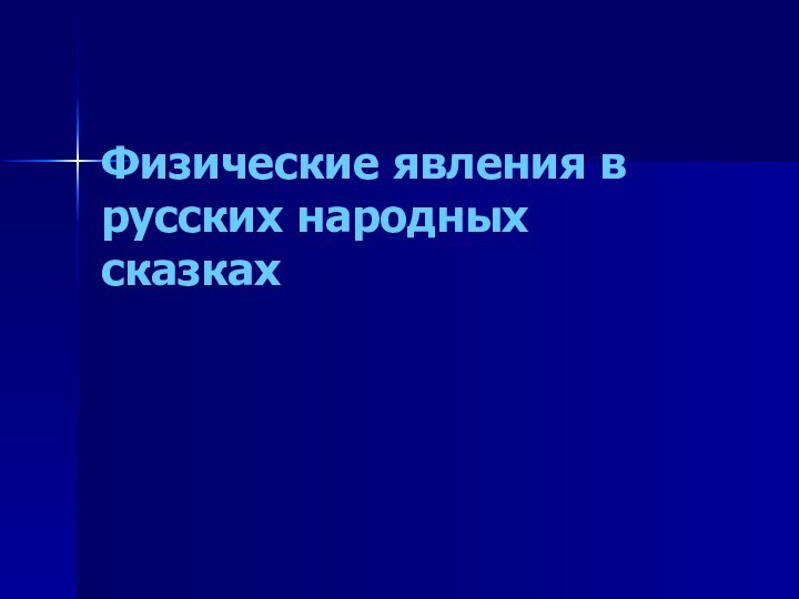 Физические явления в русских народных сказках