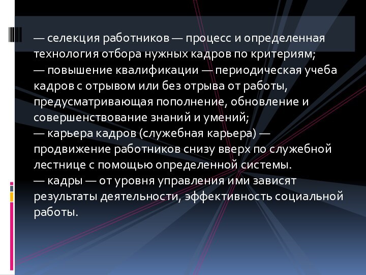 — селекция работников — процесс и определенная технология отбора нужных кадров по