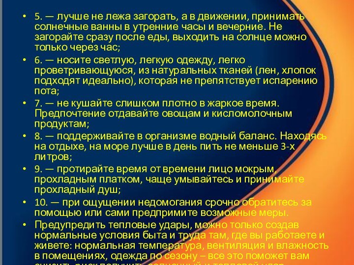 5. — лучше не лежа загорать, а в движении, принимать солнечные ванны