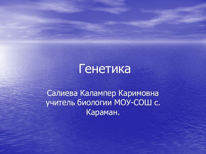 ГенетикаСалиева Калампер Каримовна учитель биологии МОУ-СОШ с.Караман.