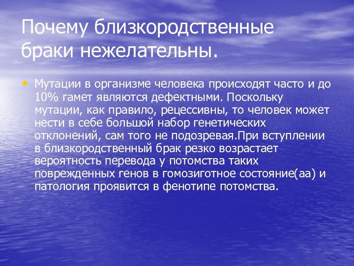 Почему близкородственные браки нежелательны.Мутации в организме человека происходят часто и до 10%