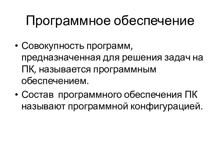 Программное обеспечениеСовокупность программ, предназначенная для решения задач на ПК, называется программным обеспечением.