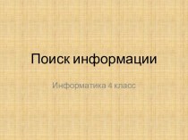 Поиск информации