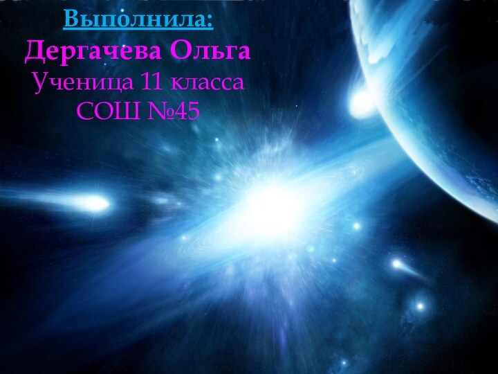 Выполнила:Дергачева ОльгаУченица 11 классаСОШ №45