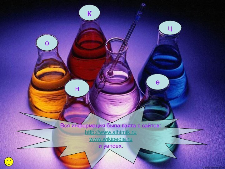 окнцеВся информация была взята с сайтов: http://www.alhimik.ruwww.wikipedia.ruи yandex.