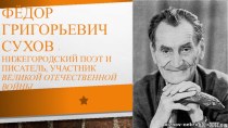 Фёдор Григорьевич Сухов - нижегородский поэт и писатель, участник Великой Отечественной Войны