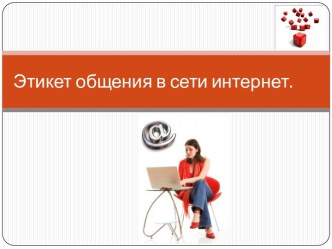 Этикет общения в сети Интернет