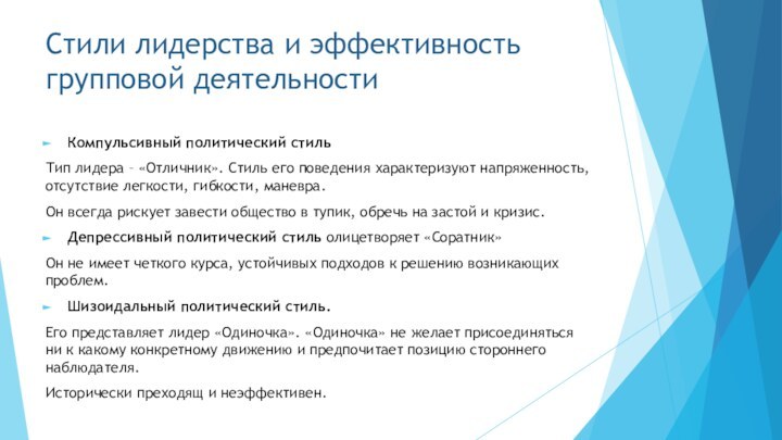 Стили лидерства и эффективность групповой деятельностиКомпульсивный политический стильТип лидера – «Отличник». Стиль