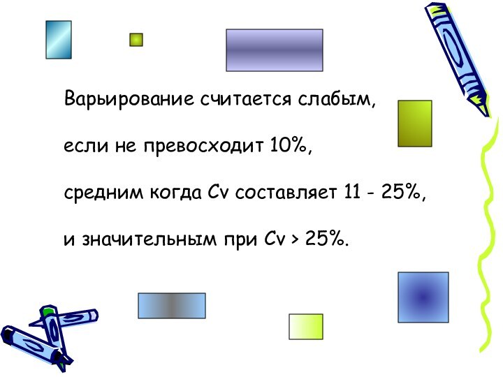 Варьирование считается слабым, если не превосходит 10%, средним когда Cv составляет 11