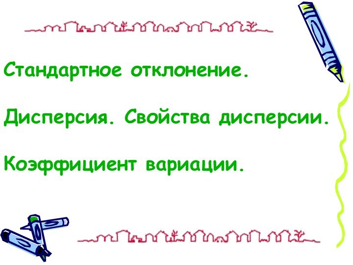 Стандартное отклонение.Дисперсия. Свойства дисперсии.Коэффициент вариации.