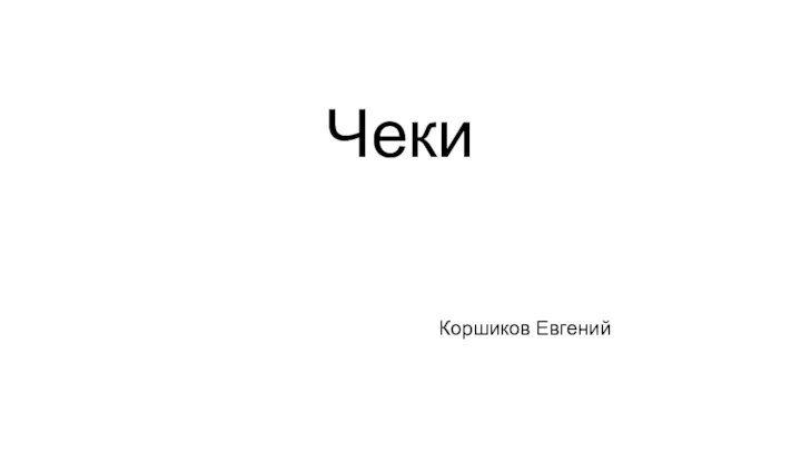 ЧекиКоршиков Евгений