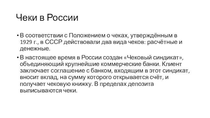 Чеки в РоссииВ соответствии с Положением о чеках, утверждённым в 1929 г., в