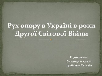 Рух опору в Україні в роки Другої Світової Війни