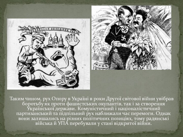 Таким чином, рух Опору в Україні в роки Другої світової війни увібрав