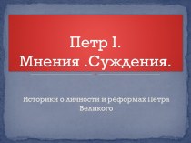 Петр I. Мнения .Суждения