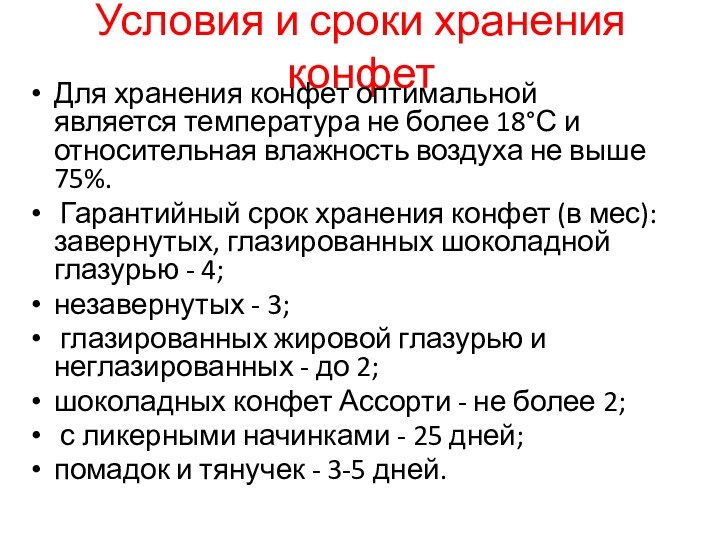 Условия и сроки хранения конфетДля хранения конфет оптимальной является температура не более