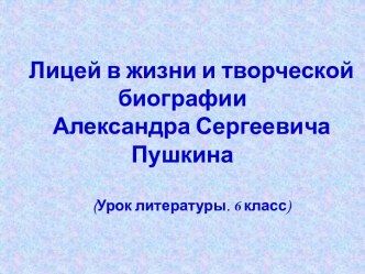 Творческая биография Александра Сергеевича Пушкина