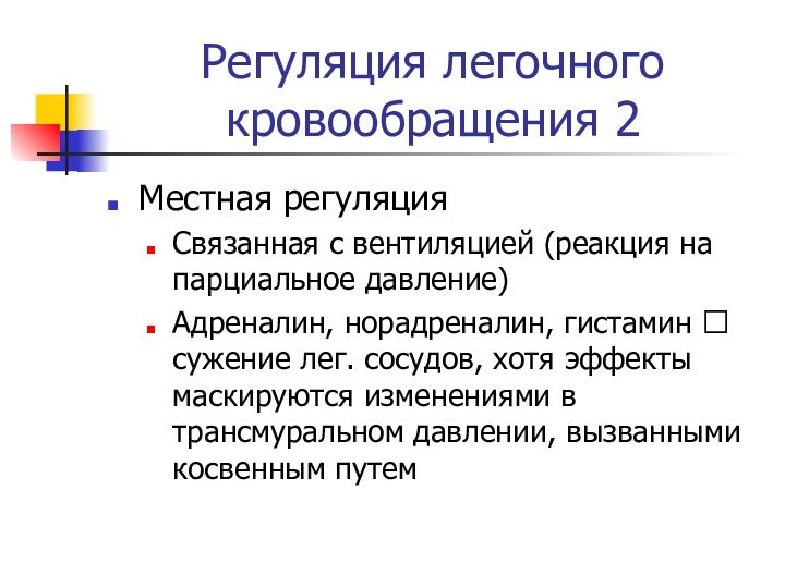 Регуляция легочного кровообращения 2Местная регуляцияСвязанная с вентиляцией (реакция на парциальное давление)Адреналин, норадреналин,