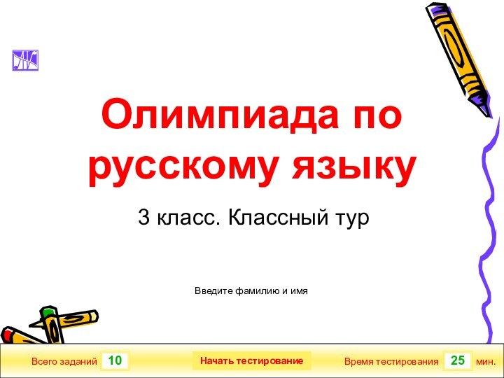 1025Всего заданийВремя тестированиямин.Введите фамилию и имяОлимпиада по русскому языку3 класс. Классный турНачать тестирование