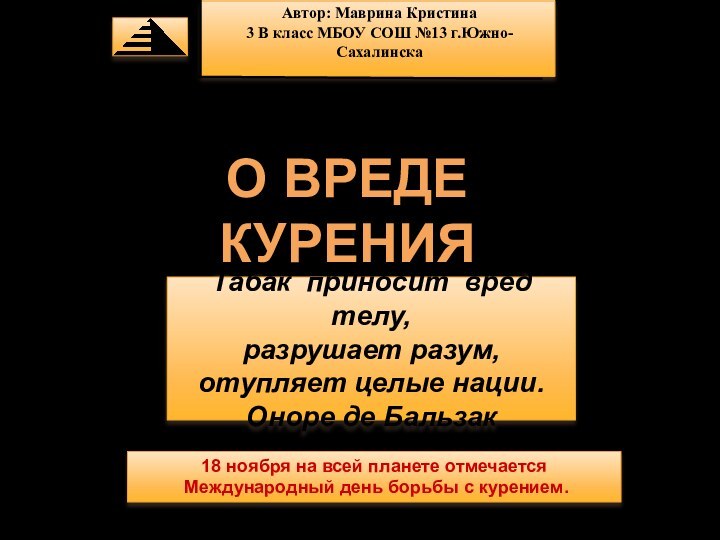 Табак приносит вред телу, разрушает разум, отупляет целые нации. Оноре де Бальзак18