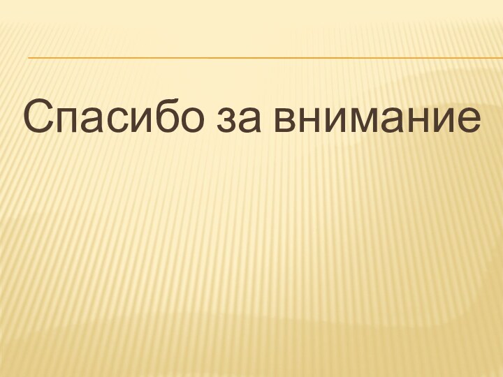 Спасибо за внимание