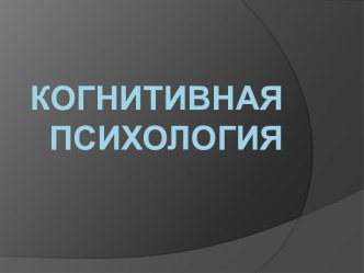 Когнитивная психология