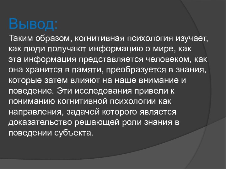 Вывод:Таким образом, когнитивная психология изучает, как люди получают информацию о мире, как эта информация