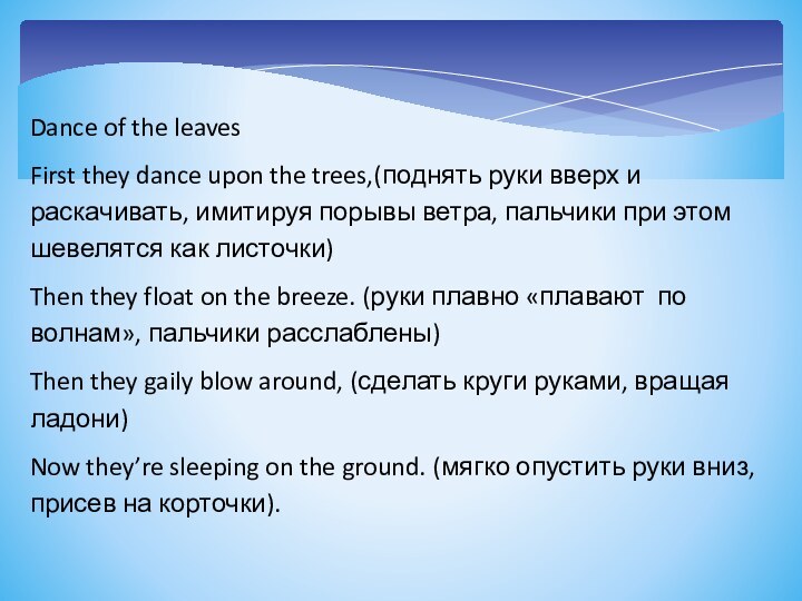 Dance of the leavesFirst they dance upon the trees,(поднять руки вверх и