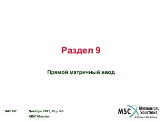 Прямой матричный ввод в MSC