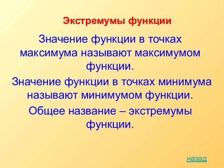 Экстремумы функцииназадЗначение функции в точках максимума называют максимумом функции.Значение функции в точках