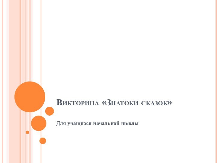 Викторина «Знатоки сказок» Для учащихся начальной школы