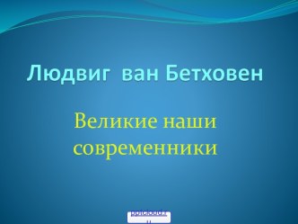 Творчество Бетховена