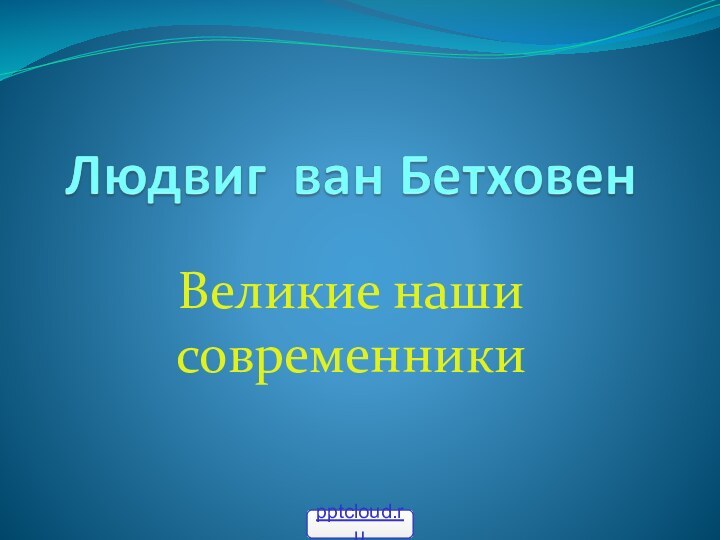 Великие наши современники