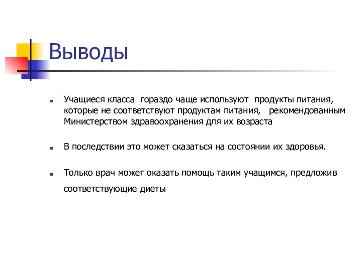 ВыводыУчащиеся класса гораздо чаще используют продукты питания, которые не соответствуют продуктам питания,