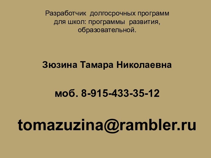 Разработчик долгосрочных программ для школ: программы развития, образовательной. Зюзина Тамара Николаевнамоб. 8-915-433-35-12tomazuzina@rambler.ru