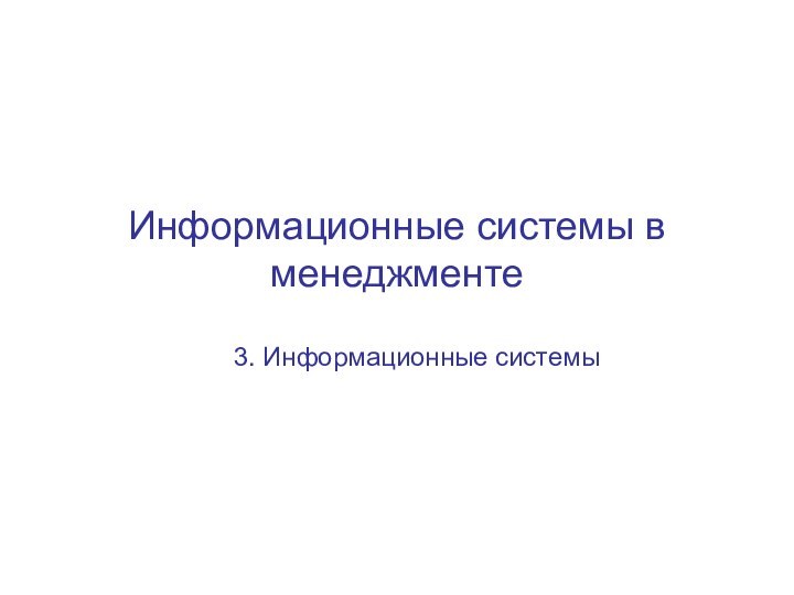 Информационные системы в менеджменте3. Информационные системы