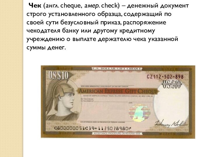  Чек (англ. cheque, амер. check) – денежный документ строго установленного образца, содержащий по своей