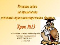 Решение задач на применение основных тригонометрических формул и преобразование выражений