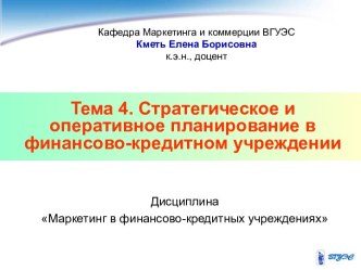 Тема 4. Стратегическое и оперативное планирование в финансово-кредитном учреждении