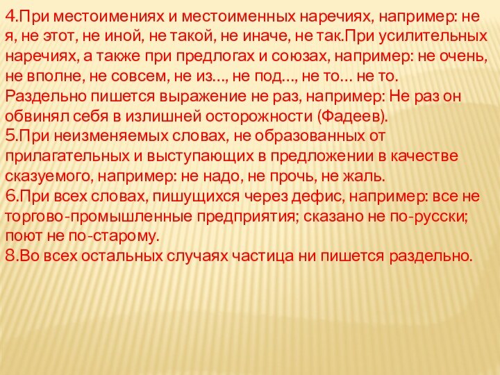 4.При местоимениях и местоименных наречиях, например: не я, не этот, не иной,