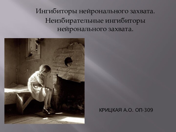 Крицкая А.О. ОП-309 Ингибиторы нейронального захвата.Неизбирательные ингибиторы нейронального захвата.