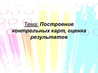 Тема:Построение контрольных карт, оценка результатов