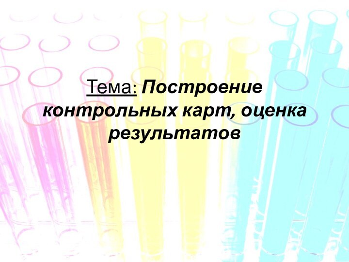 Тема: Построение контрольных карт, оценка результатов