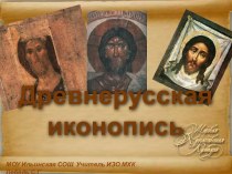 Древнерусская иконопись