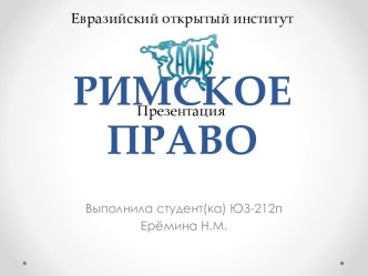 РИМСКОЕ ПРАВО