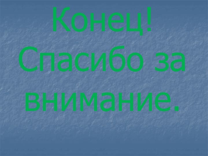 Конец! Спасибо за внимание.